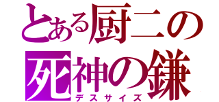 とある厨二の死神の鎌（デスサイズ）