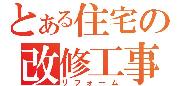 とある住宅の改修工事（リフォーム）