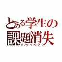 とある学生の課題消失（タンイショウシツ）