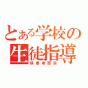 とある学校の生徒指導（保護者面談）