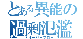 とある異能の過剰氾濫（オーバーフロー）