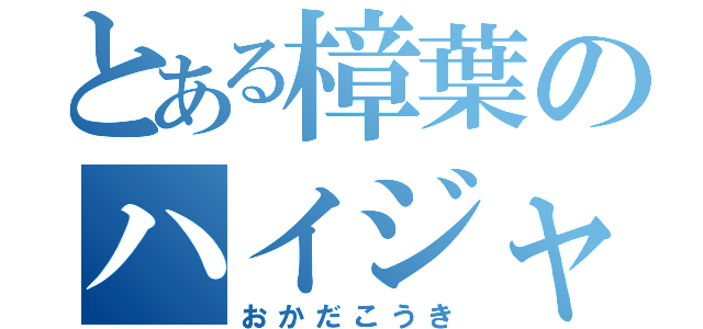 とある樟葉のハイジャンパー（おかだこうき）