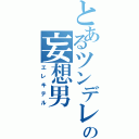 とあるツンデレの妄想男（エレキテル）