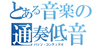 とある音楽の通奏低音（バッソ・コンティヌオ）