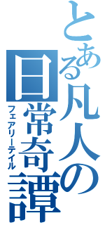 とある凡人の日常奇譚（フェアリーテイル）