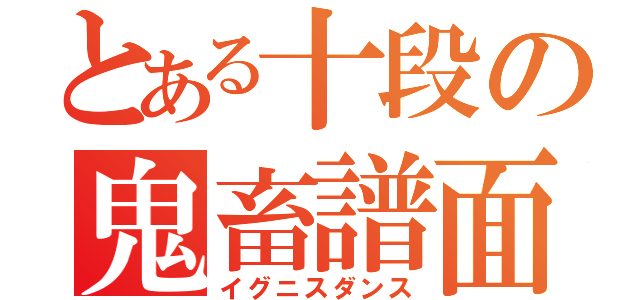 とある十段の鬼畜譜面（イグニスダンス）