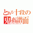 とある十段の鬼畜譜面（イグニスダンス）