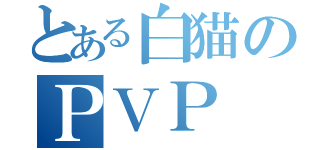 とある白猫のＰＶＰ（）