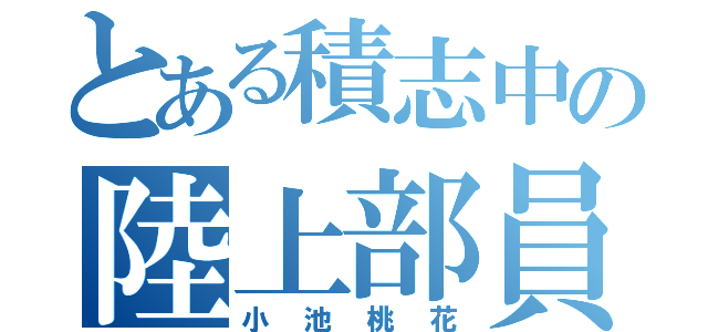 とある積志中の陸上部員（小池桃花）