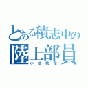 とある積志中の陸上部員（小池桃花）