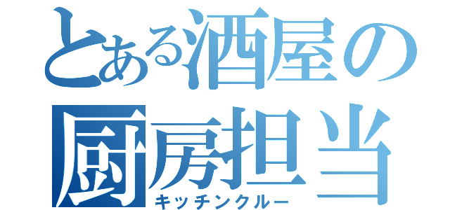 とある酒屋の厨房担当（キッチンクルー）