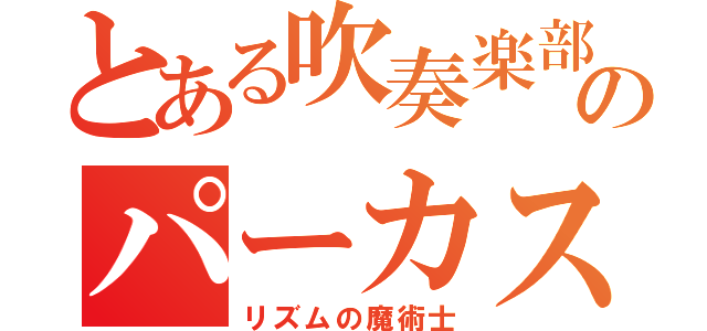 とある吹奏楽部のパーカス奏者（リズムの魔術士）