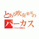 とある吹奏楽部のパーカス奏者（リズムの魔術士）