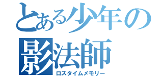 とある少年の影法師（ロスタイムメモリー）