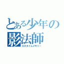 とある少年の影法師（ロスタイムメモリー）