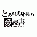 とある低身長の愛読書（刀鍛冶ガブーム）