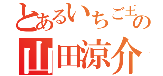 とあるいちご王子の山田涼介（）