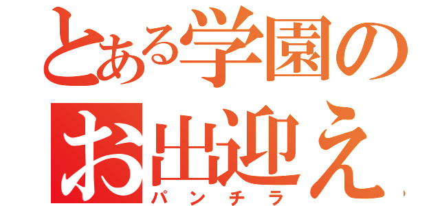 とある学園のお出迎え（パンチラ）