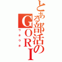 とある部活のＧＯＲＩＲＡ（ウホウホ）