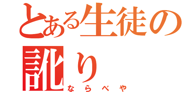 とある生徒の訛り（ならべや）