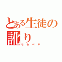 とある生徒の訛り（ならべや）