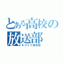 とある高校の放送部（ネコミミ研究部）