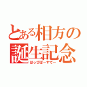 とある相方の誕生記念（はっぴばーすでー）