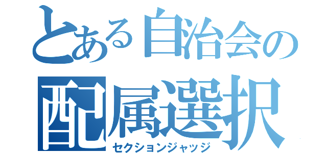 とある自治会の配属選択（セクションジャッジ）