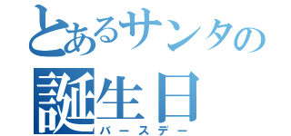 とあるサンタの誕生日（バースデー）