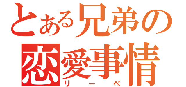 とある兄弟の恋愛事情（リーベ）