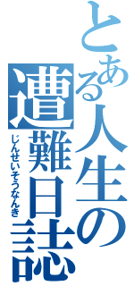 とある人生の遭難日誌（じんせいそうなんき）