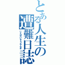 とある人生の遭難日誌（じんせいそうなんき）