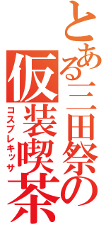 とある三田祭の仮装喫茶（コスプレキッサ）