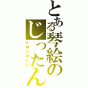 とある琴絵のじったん（トロンボーン）