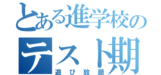 とある進学校のテスト期間（遊び放題）