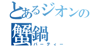 とあるジオンの蟹鍋（パーティー）