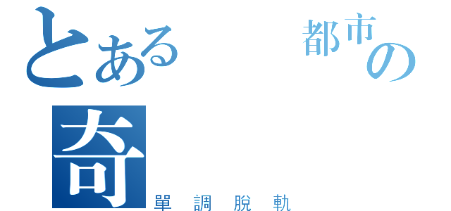 とある學園都市の奇譚錄（單調脫軌）