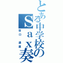 とある中学校のＳａｘ奏者（笹口 遥菜）