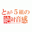 とある５組の絶対音感（アブソリュートピッチ）