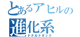 とあるアヒルの進化系（ドナルドダック）