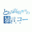 とある高校野球部の暴言コーチ（札大谷）