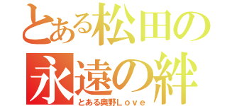 とある松田の永遠の絆（とある奥野Ｌｏｖｅ）