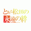 とある松田の永遠の絆（とある奥野Ｌｏｖｅ）