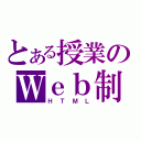 とある授業のＷｅｂ制作（ＨＴＭＬ）