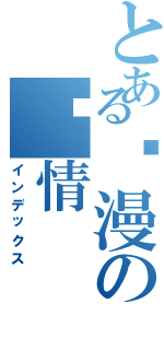 とある动漫の爱情（インデックス）