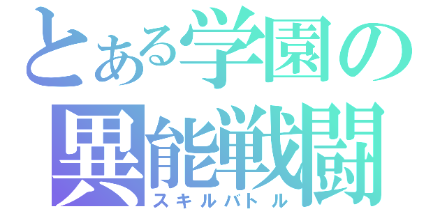 とある学園の異能戦闘（スキルバトル）