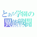 とある学園の異能戦闘（スキルバトル）