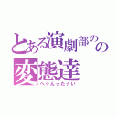 とある演劇部のの変態達（へ☆ん☆た☆い）