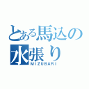 とある馬込の水張り（ＭＩＺＵＢＡＲＩ）