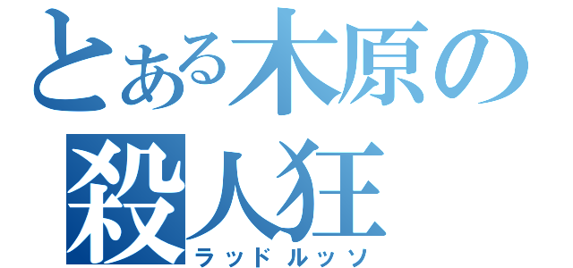 とある木原の殺人狂（ラッドルッソ）